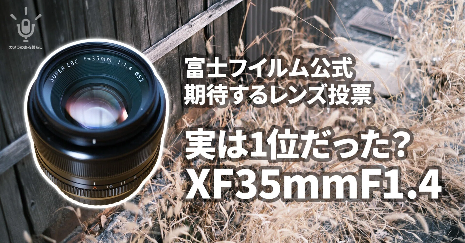 幻の第1位はあの名玉？ 6万7000票のレンズ投票から見えた「XF35mmF1.4