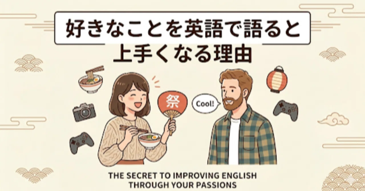 好き な こと 英語