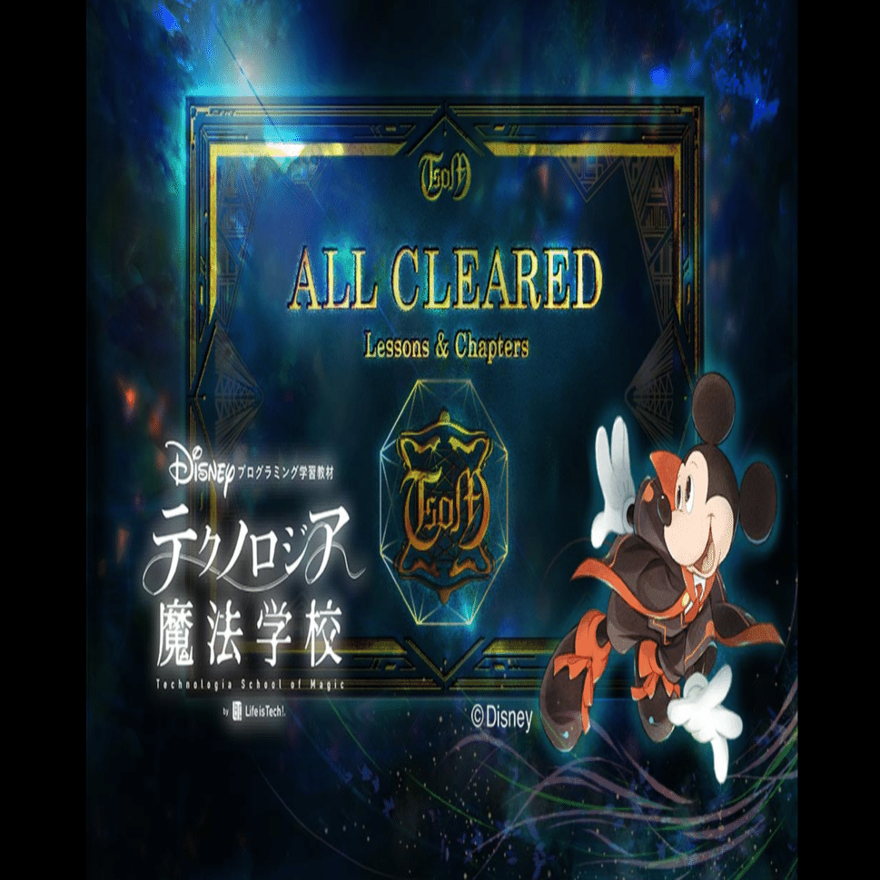 DAY9/第7章/最終回】ディズニーがそこそこ好きな人がテクノロジア魔法