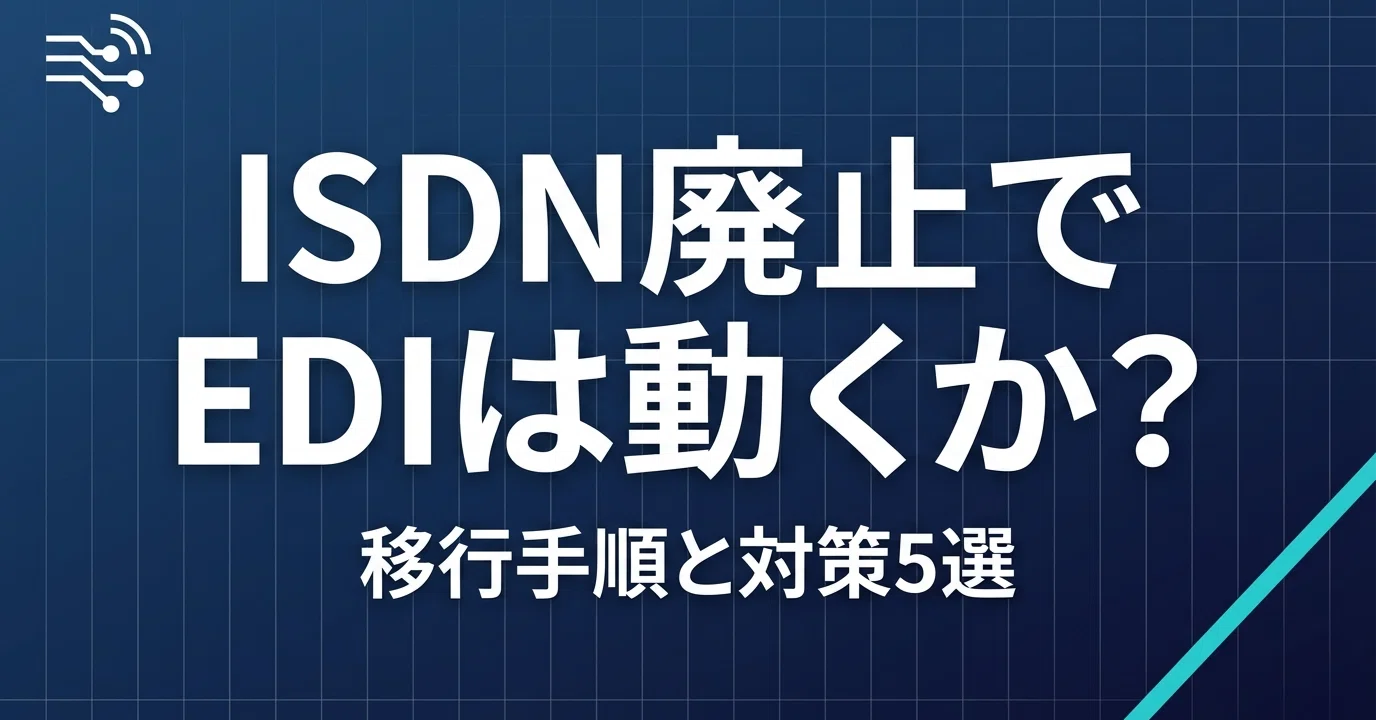 ISDN回線廃止でEDIはどうなる？移行手順と対策5選｜株式会社ripla