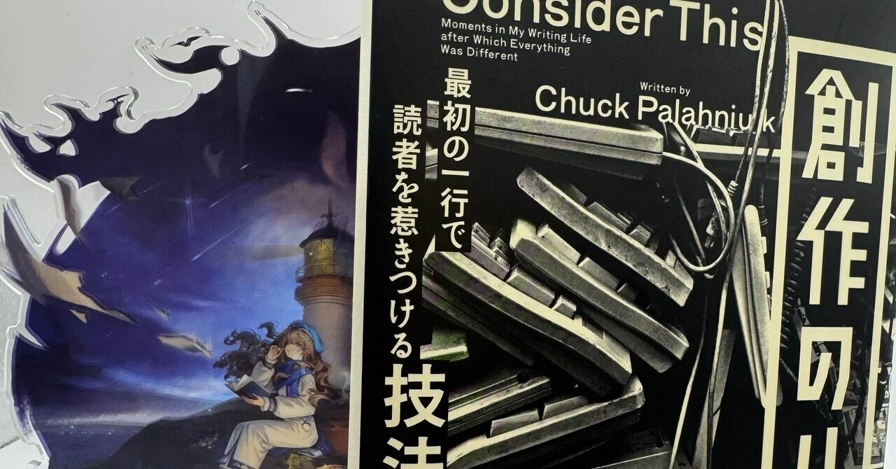 創作のルール 最初の一行で読者を惹きつける技法』チャック 