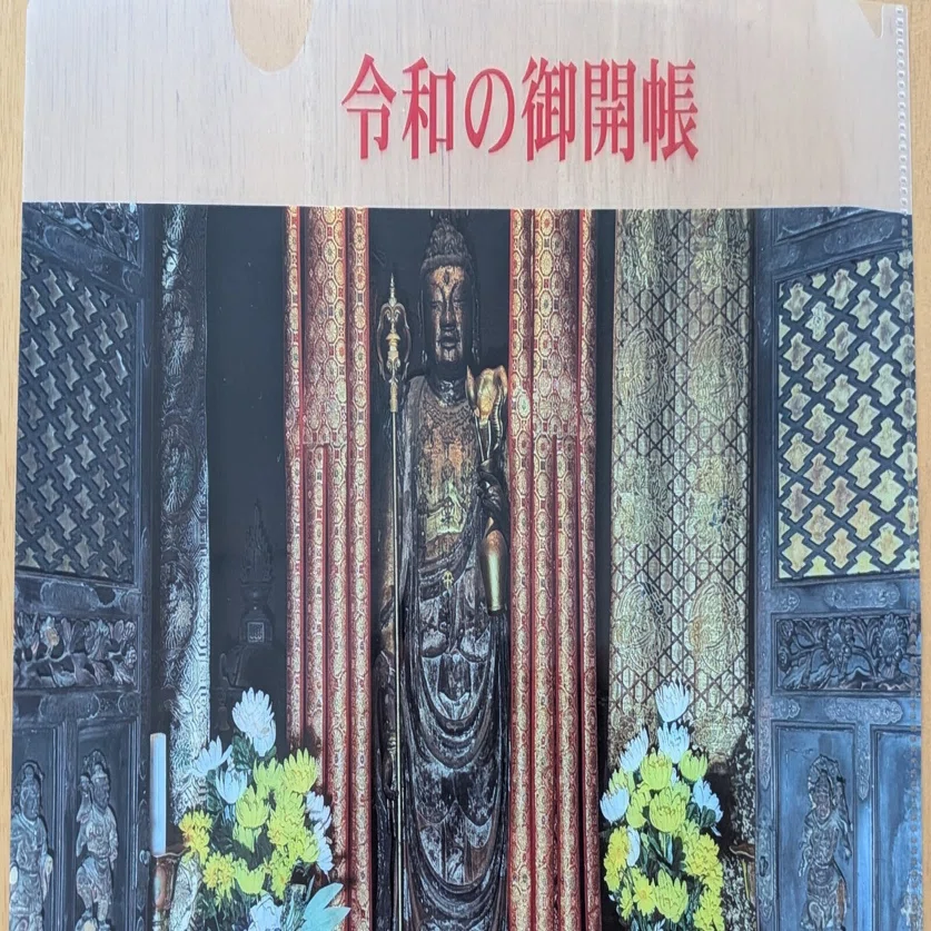 大雲寺と335年ぶりの秘仏御開帳 2025/10/17-2026/4/17（寺社仏閣巡り