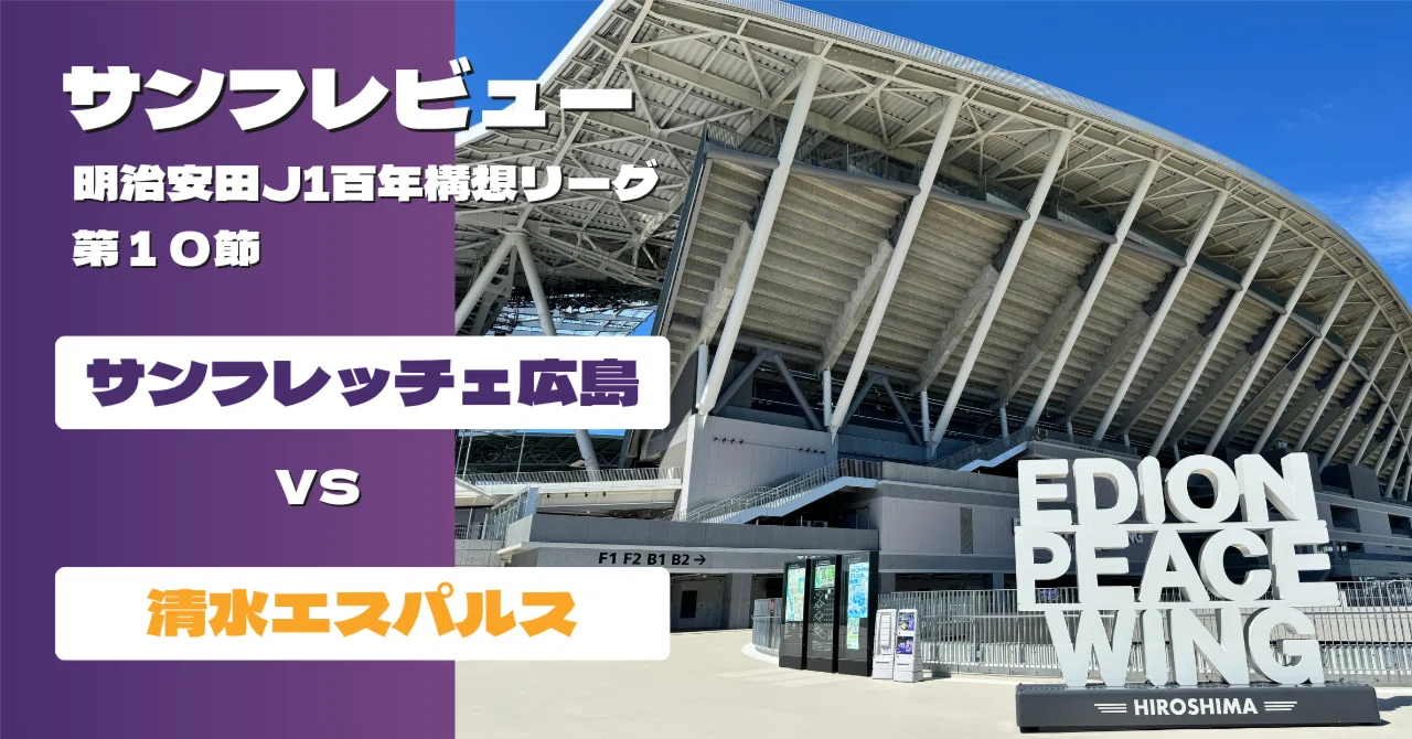 サンフレビュー】長く暗いトンネルを脱出！？ 〜明治安田J1百年構想