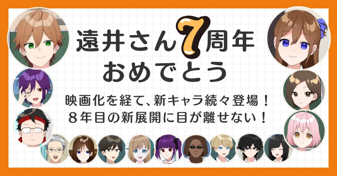 遠井さん7周年おめでとう～映画化を経て新キャラ続々登場！8年目の新