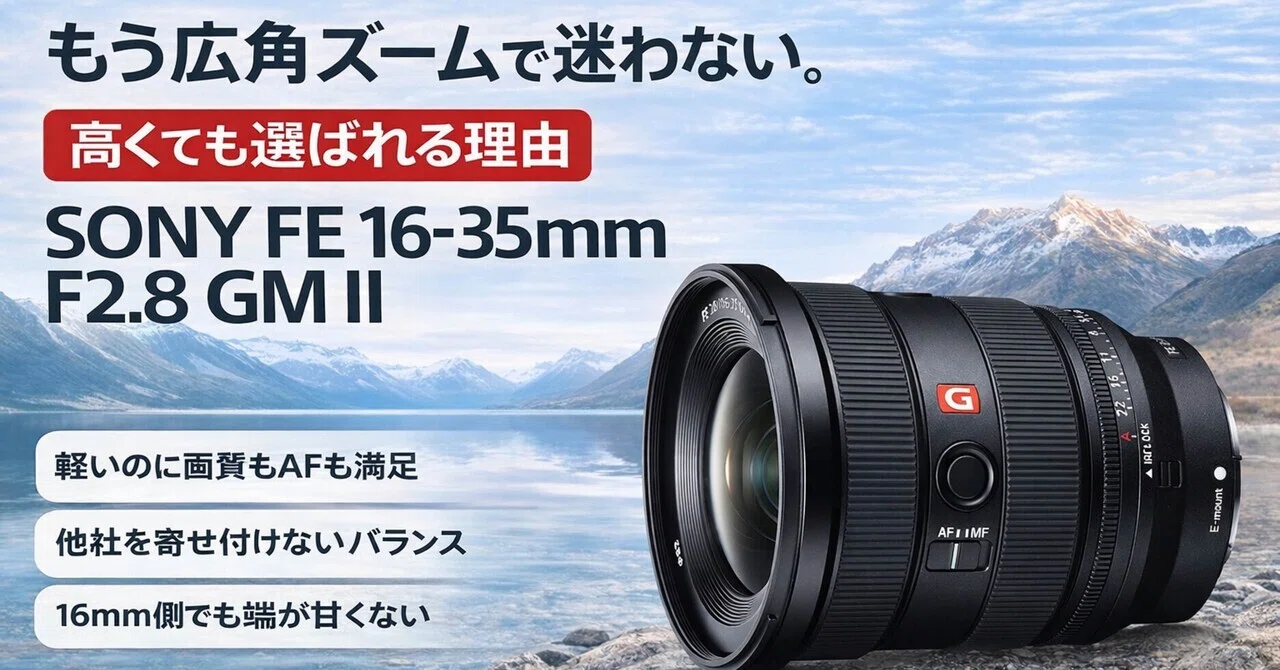 もう広角ズームで迷わない。SONY FE 16-35mm F2.8 GM IIが高くても選ば