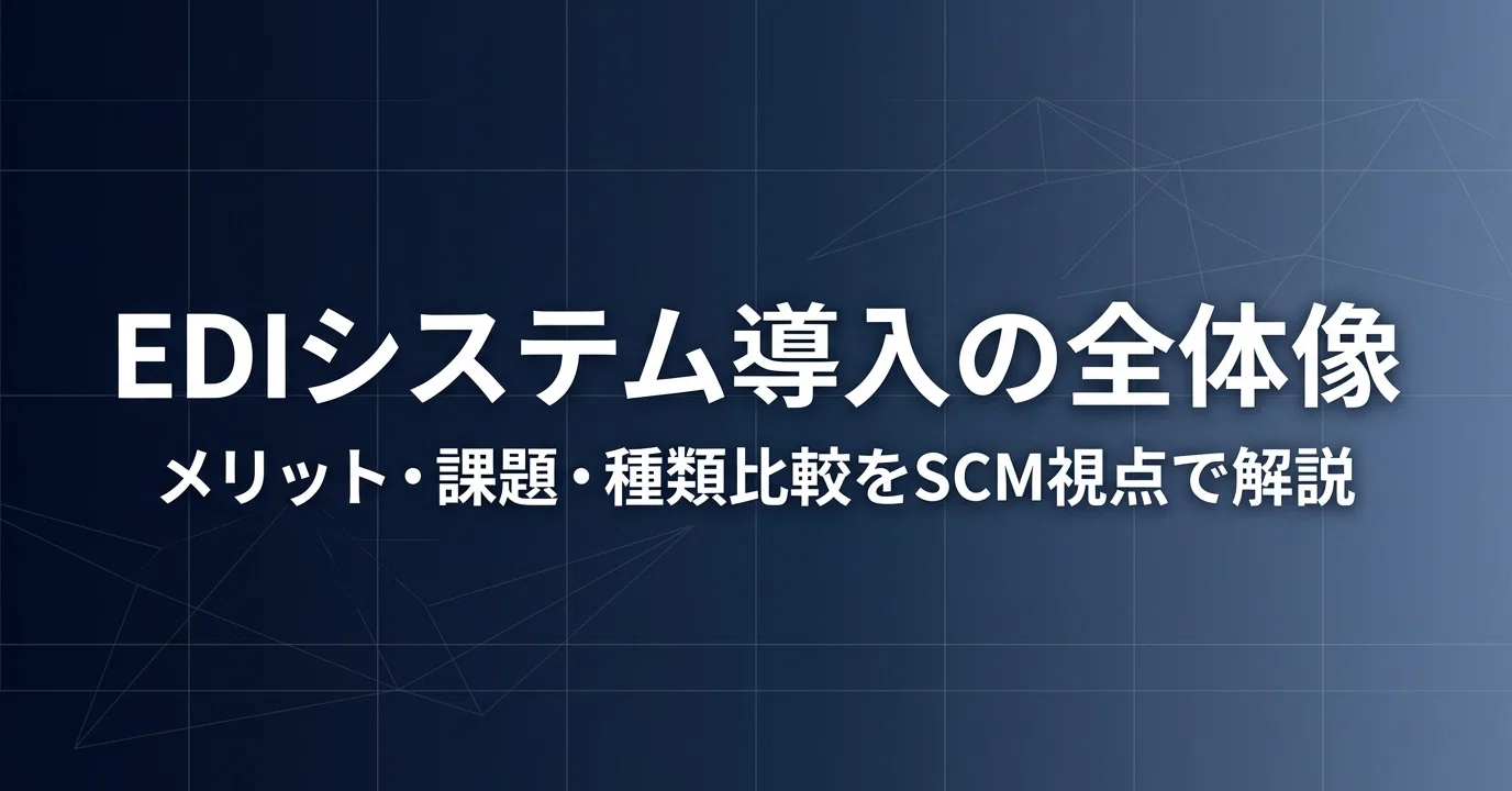 EDIシステム導入の全体像｜メリット・課題・種類比較をSCM視点で解説