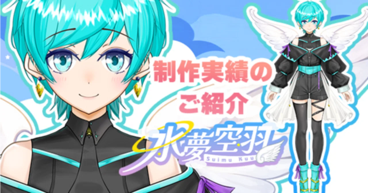 制作実績：1周年記念リニューアル！天使系男性VTuberさま「水夢空羽 