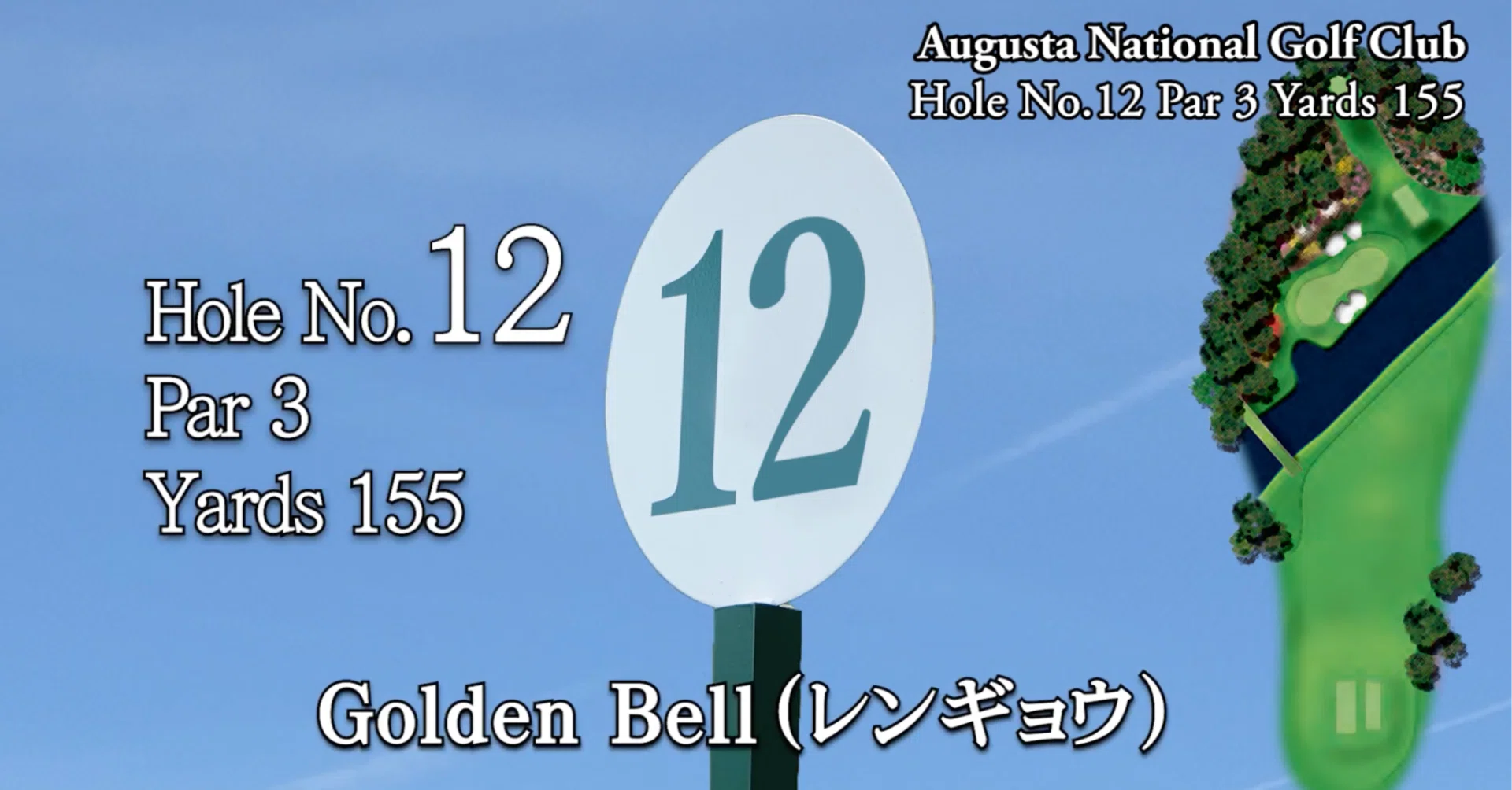 マスターズ・オーガスタナショナルゴルフクラブ 12番ホール（Par 3