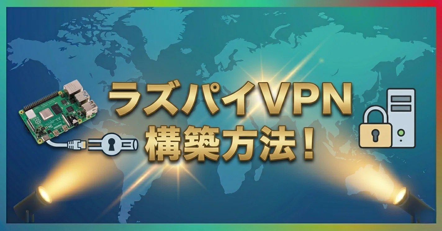 ラズパイVPN構築方法！版初心者でも安全に自宅VPNサーバーを構築｜vpn
