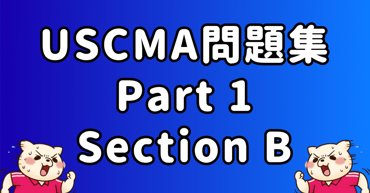 Part1】USCMA（米国公認管理会計士） Section B 問題集その1｜東条時明