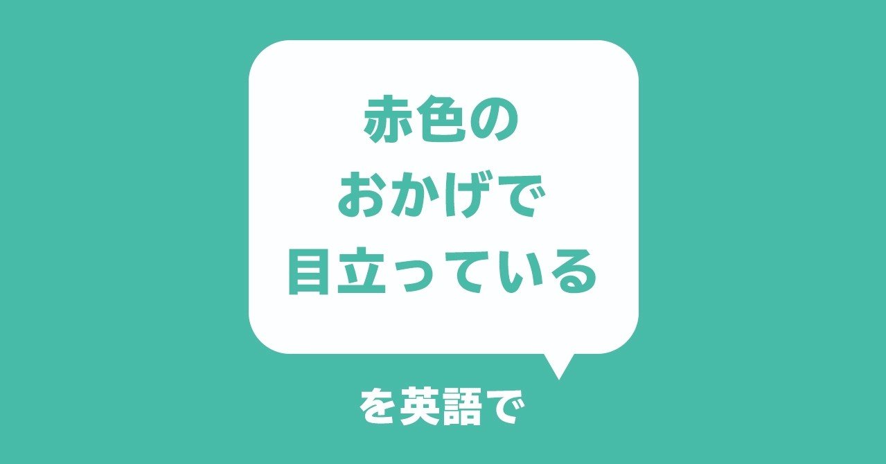デザイナーが話したい英語フレーズ 赤色のおかげで目立っている Yamame Note デザイナーが話したい英語フレーズ 赤色のおかげで目立っている Yamame Note