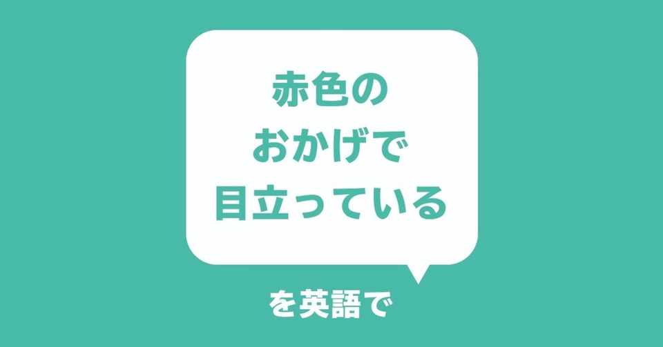 デザイナーが話したい英語フレーズ 赤色のおかげで目立っている Yamame Note