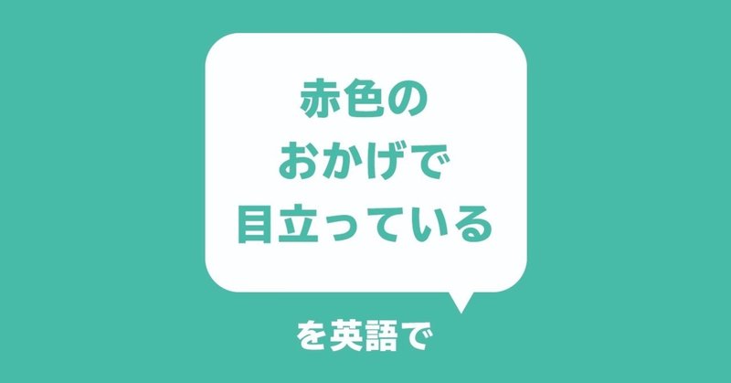デザイナーが話したい英語フレーズ 赤色のおかげで目立っている Yamame Note