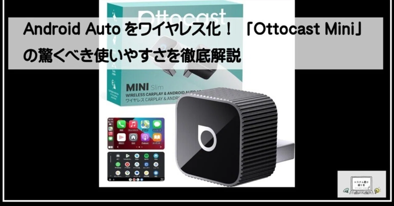 Android Autoをワイヤレス化！「Ottocast Mini」の驚くべき使いやすさ
