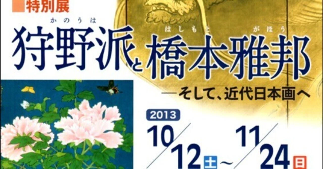 狩野派と橋本雅邦━そして、近代日本画へ（2013年）｜マンネン