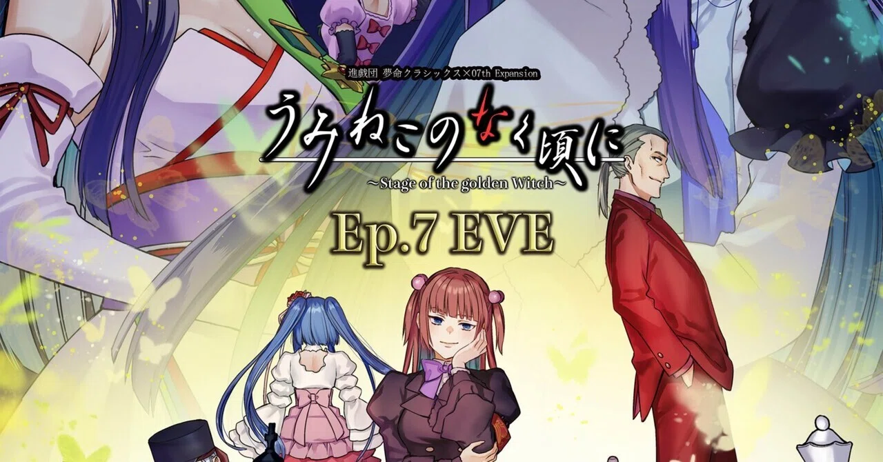 新品】舞台 うみねこのなく頃に ep4 DVD 特典 お茶会 EVE うみステ