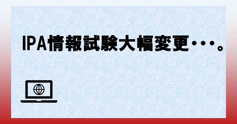 IPA情報試験大幅変更・・・。