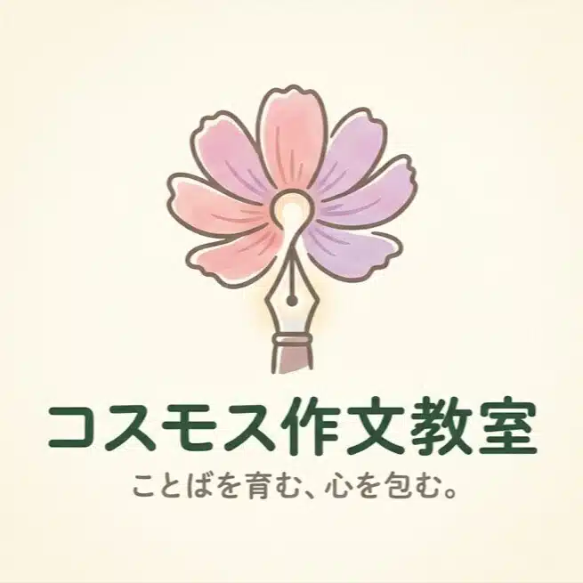 ほほえみ／コスモス作文教室