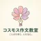 ほほえみ/コスモス作文教室