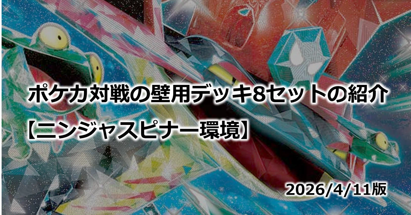 ポケカ対戦の壁用デッキ8セットの紹介【ニンジャスピナー環境】2026/4