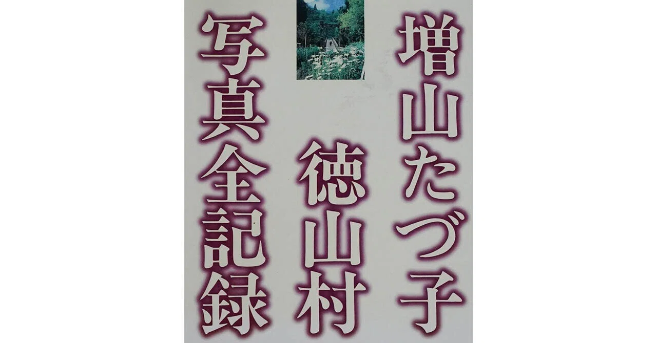 増山たづ子写真集「徳山村 写真全記録」 / 写真集の紹介（4） Ⓜ｜Dick