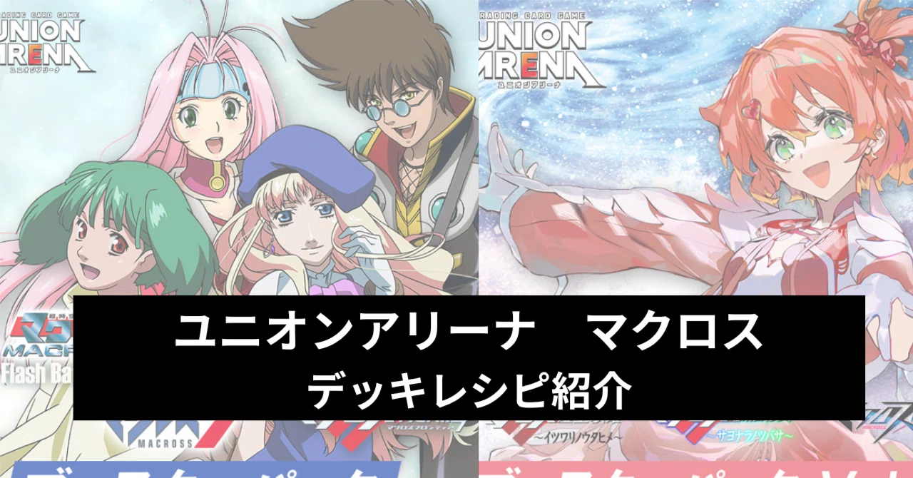 2026年5月最新版】【ユニアリ】「マクロス」シリーズ デッキレシピ紹介