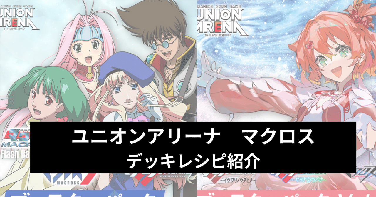2026年4月最新版】【ユニアリ】「マクロス」シリーズ デッキレシピ紹介