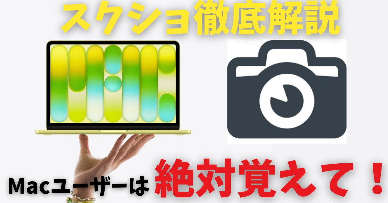 絶対覚えて！】MacBook Neoのスクショ徹底解説（やり方＋便利設定＋