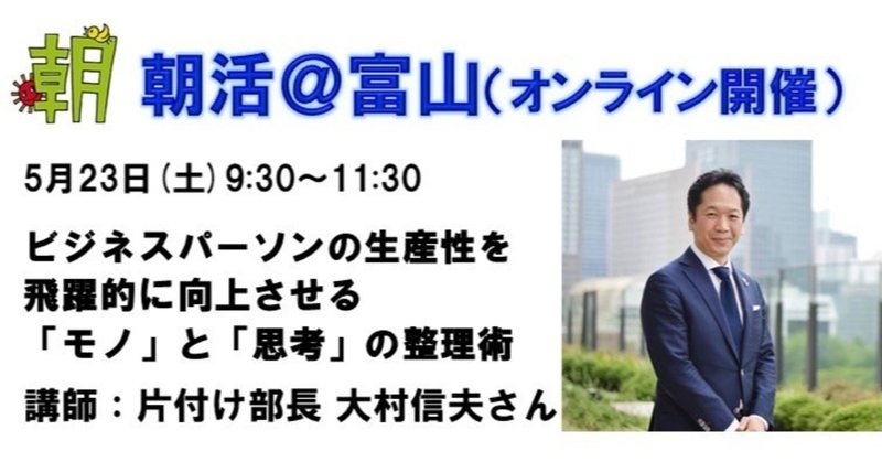 【記事UP】ビジネスパーソンの生産性を飛躍的に向上させる「モノ」と「思考」の整理術【朝活＠富山】