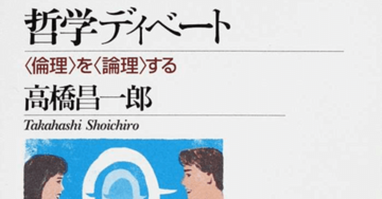 著者が語る 哲学ディベート 光市母子殺害事件 高橋昌一郎 Note 著者が語る 哲学ディベート 光市母子殺害事件 高橋昌一郎 Note