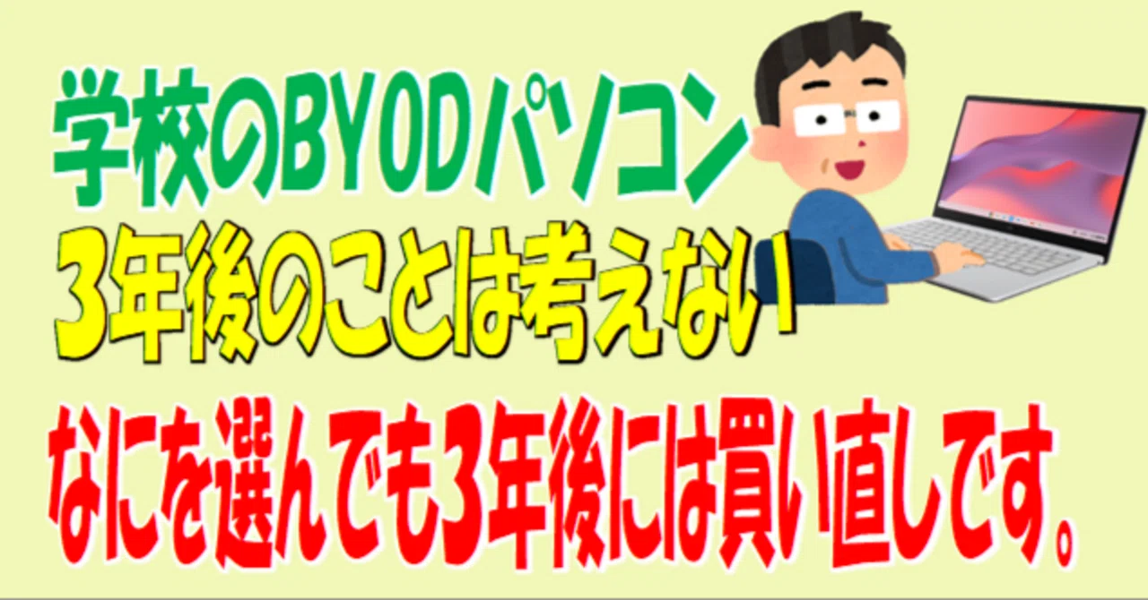 高校パソコン BYODの罠 Chromebookか Windowsか それが問題だ。｜ななし