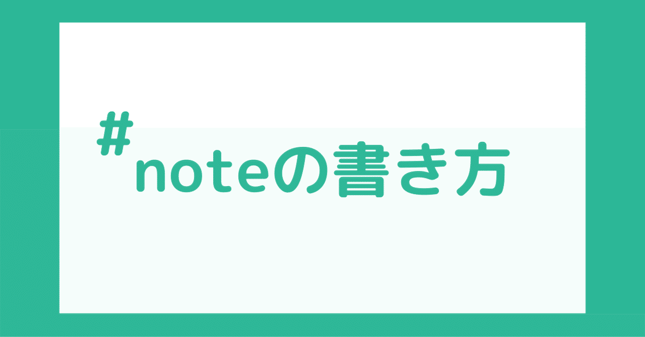 noteで売れる記事の作り方【完全ガイド】〜0円から始めた私が実践した