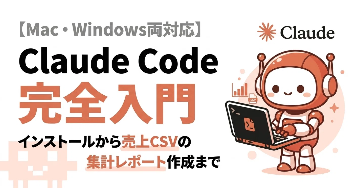 Claude Code 完全入門｜インストール方法から売上CSVの集計レポート