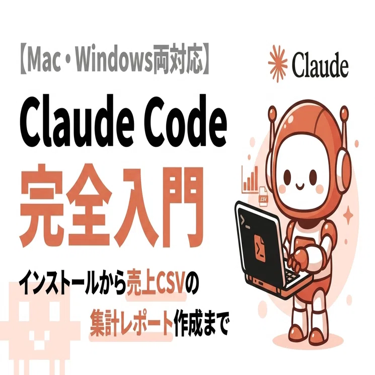 Claude Code 完全入門｜インストール方法から売上CSVの集計レポート