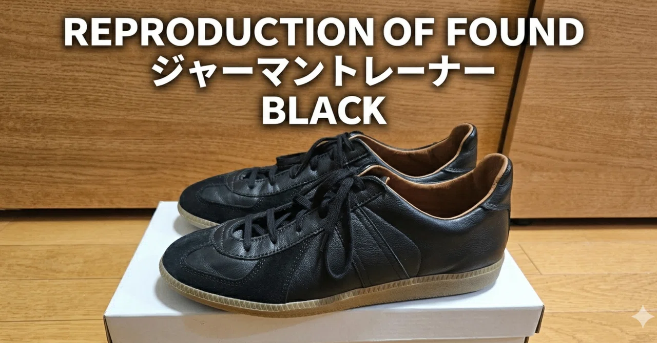 REPRODUTION OF FOUND ジャーマントレーナー黒を買ったので感想など 