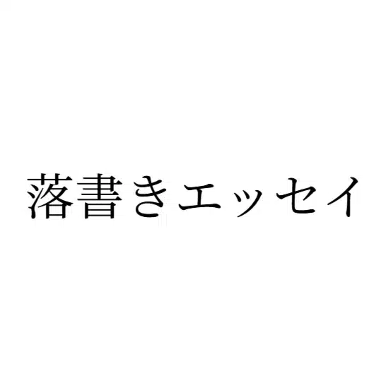 木平諒青の「オチがなくって恐縮です」