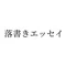木平諒青の「オチがなくって恐縮です」