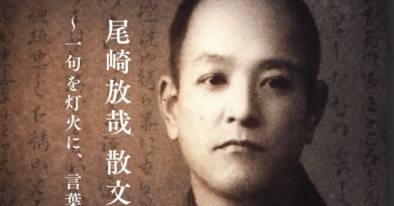 尾崎 放哉