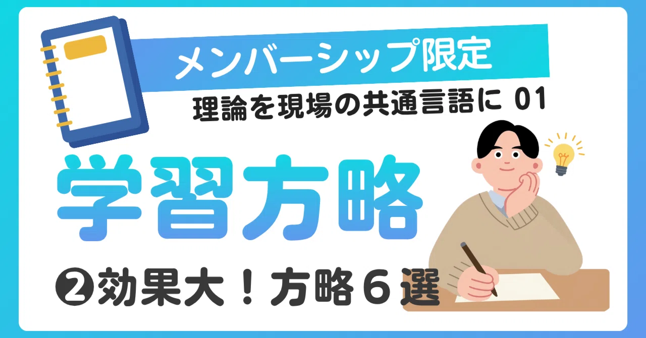 会員限定02】認知心理学で実証された効果的な学習方略——文科省のあの