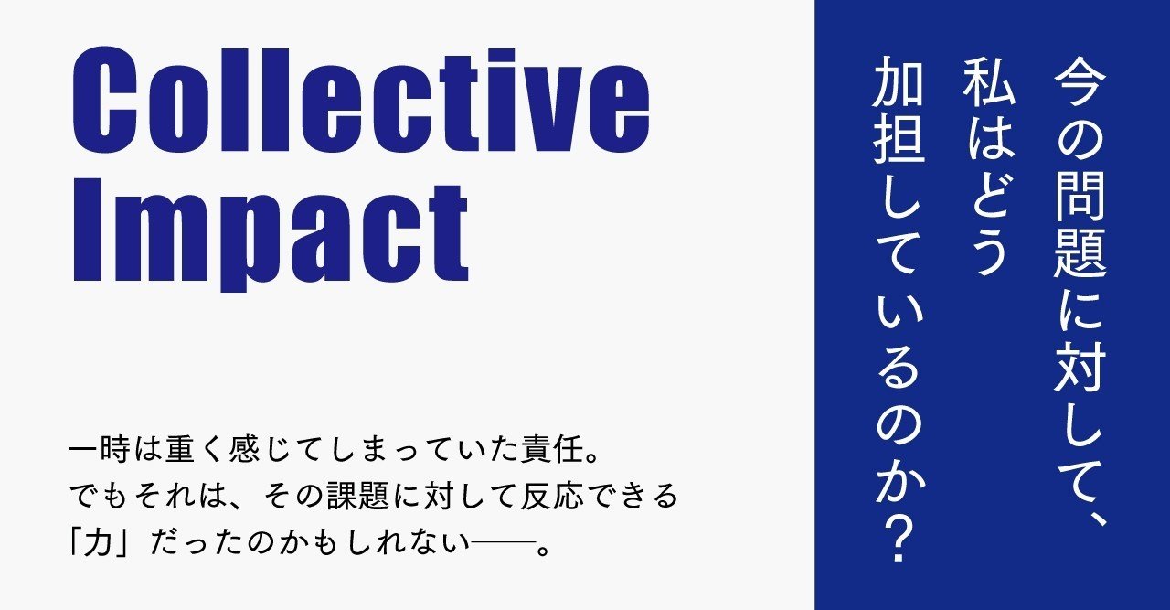 コレクティブ・インパクト創出、一歩目の挫折から生まれた二歩目：『社会 変革のためのシステム思考実践ガイド』著者来日シンポジウムレポート（竹之下倫志）｜英治出版オンライン