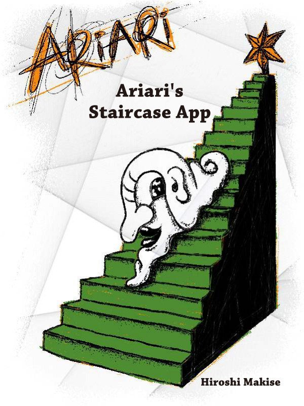 『アリアリ・階段アプリ』は日本語版もあります。元々は電子書籍として制作したものを縦にスクロールしながら読むスタイルで置いてみました。