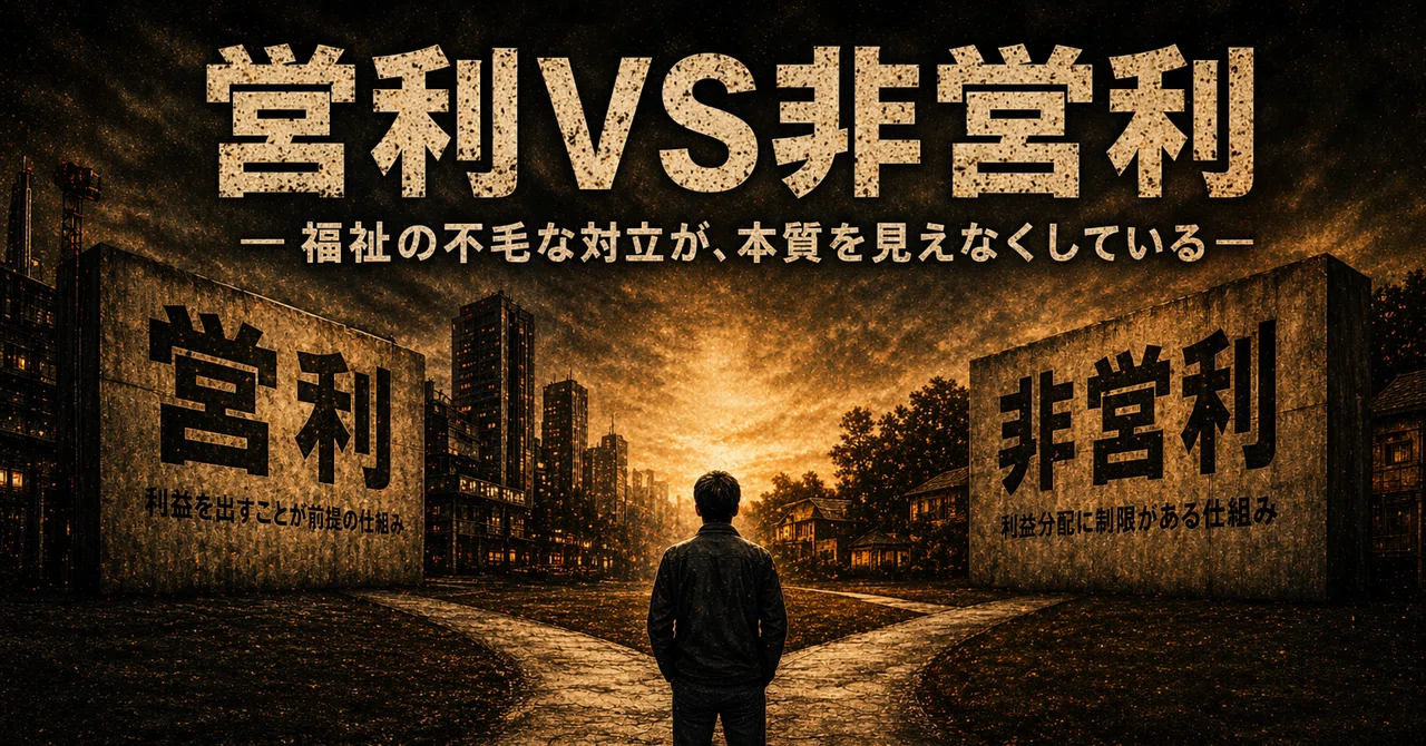 営利VS非営利― 福祉の不毛な対立が、本質を見えなくしている ―|atsu/構造設計(入口|再現性|運用)