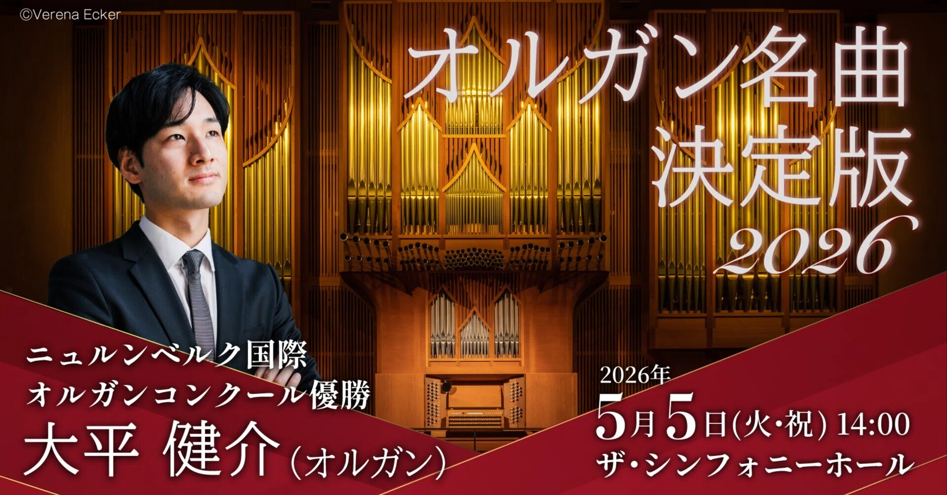 インタビュー】オルガニスト 大平健介『オルガン名曲決定版 2026』「ザ
