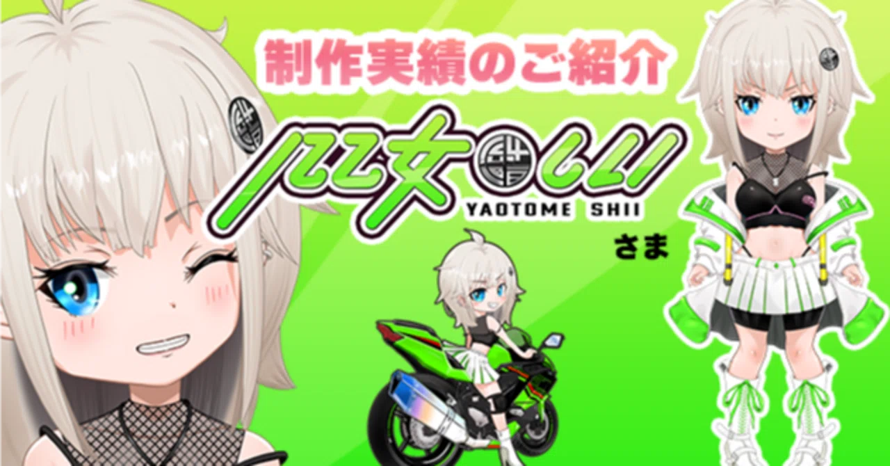 制作実績：VTuber「八乙女しい」さん 〜バイクと物語をつなぐ