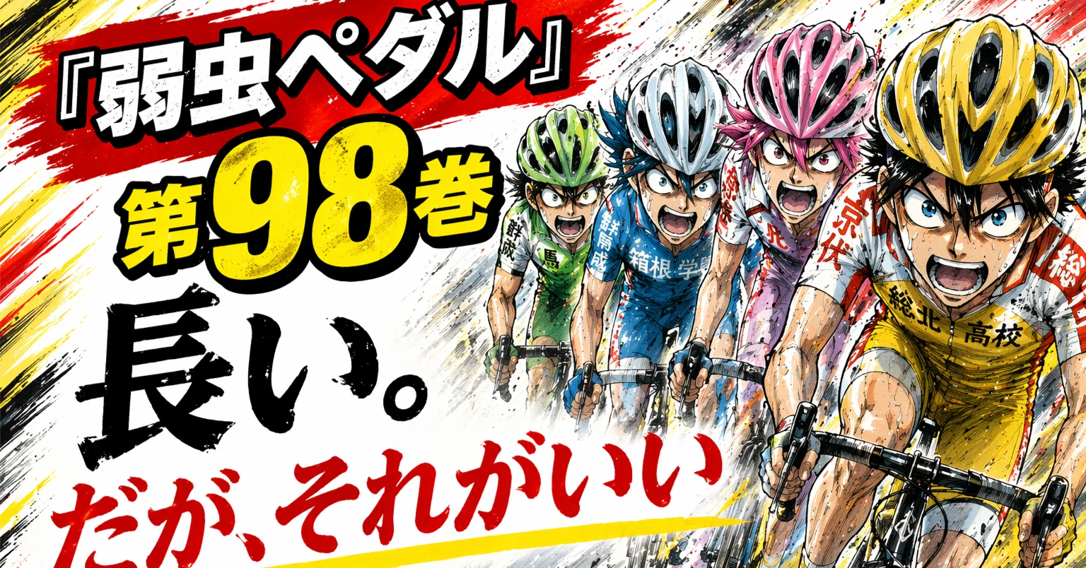 弱虫ペダル』第98巻 長い。だが、それがいい｜くわっち