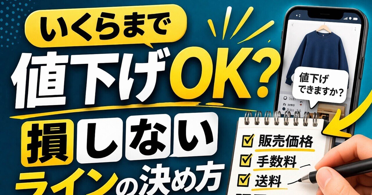 最終値下げ！これより安くできません！引き取りに来てくれる方限定 いくらまで値下げOK？メルカリで損しないラインの決め方｜Koji T