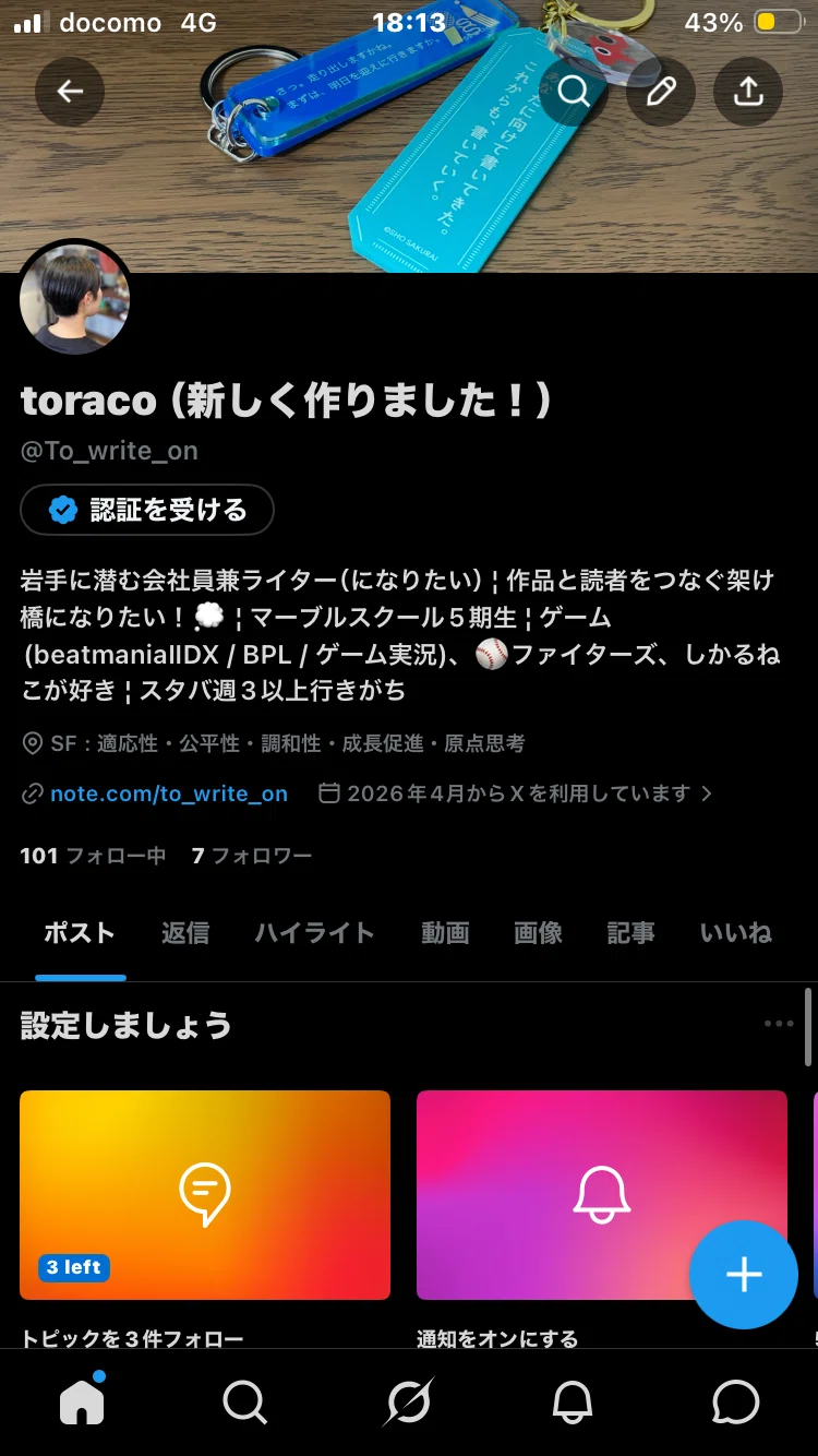 Xのアカウントを分けることにしました｜toraco