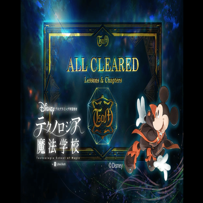 DAY9/第7章/最終回】ディズニーがそこそこ好きな人がテクノロジア魔法