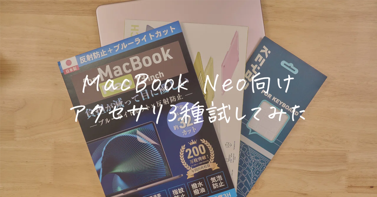 MacBook Neoを買ったらまず揃えたい保護アクセサリー3選 | ケースの