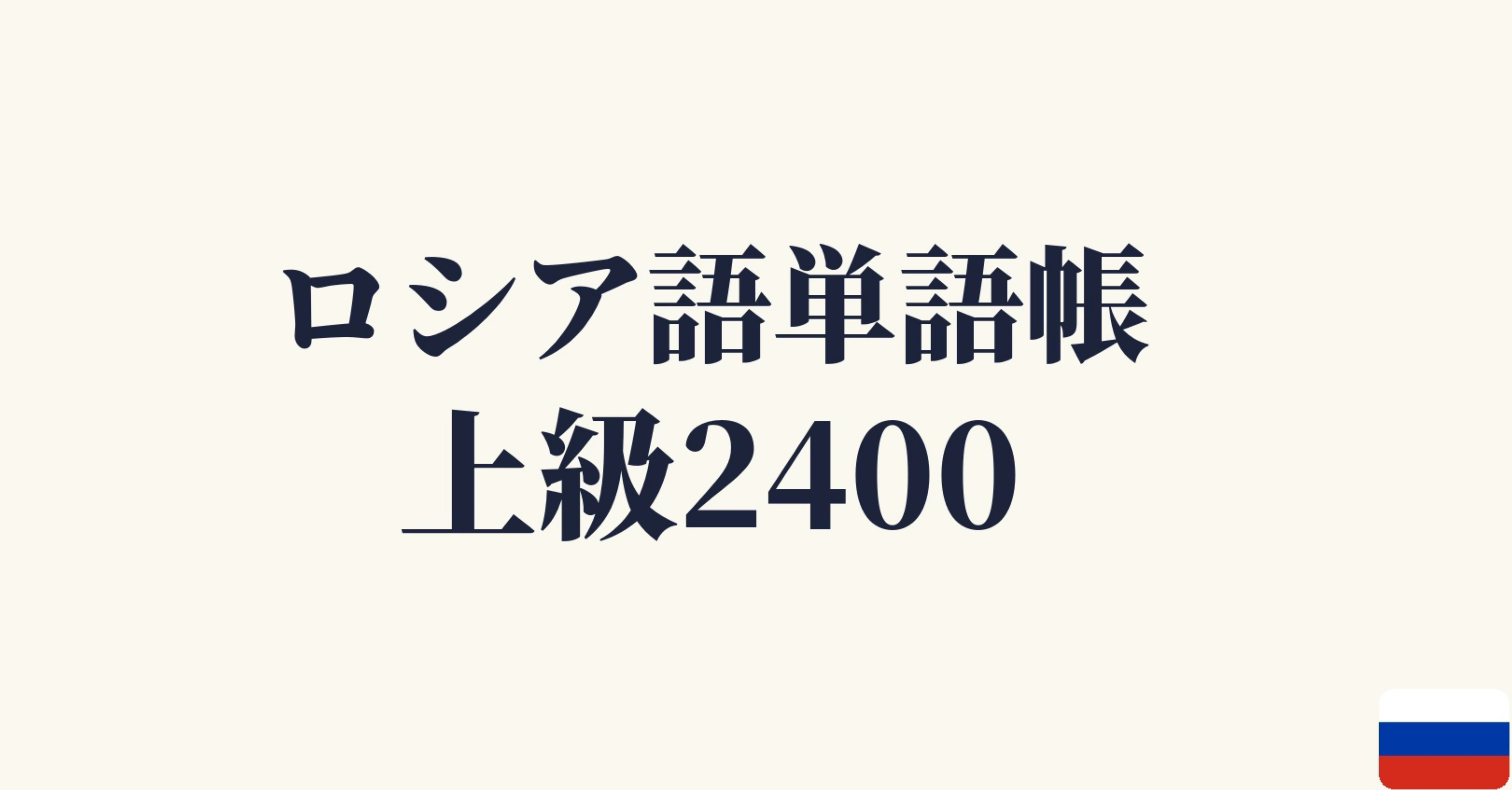 🇷🇺ロシア語 単語帳2400｜上級者向け｜世界のことば学習館